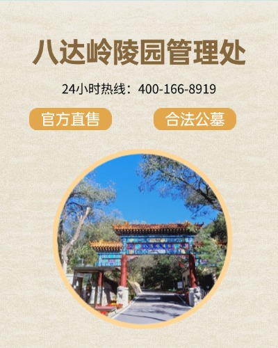 延庆八达岭陵园,八达岭陵园电话,八达岭陵园价格,八达岭陵园官网